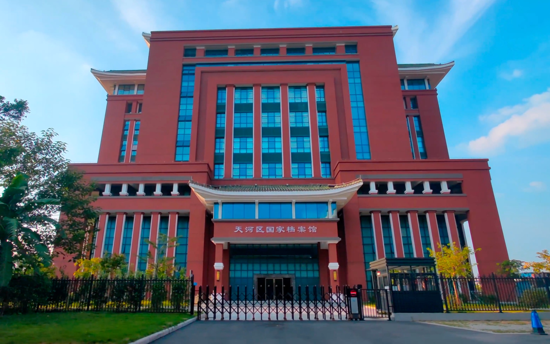 廣州天河區(qū)國家檔案館